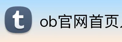 ob官网首页入口 Logo